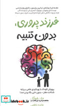 فرزند پروری بدون تنبیه