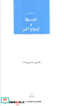 هیولا و ازدواج اکبر 