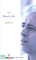 مادر شب ها