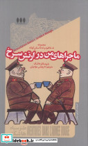 ماجراهای من در ارتش سرخ نشر خزان