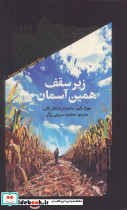 زیر سقف همین آسمان نشر خزان