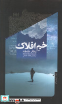 خم افلاک خزان