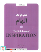 کتاب کوچک الهام