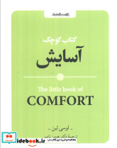 کتاب کوچک آسایش