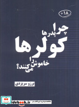 چرا پدرها کولرها را خاموش می کنند
