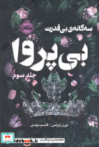 سه گانه ی بی قدرت بی پروا 3