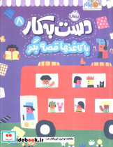 دست به کار 8