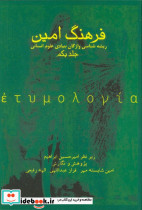 فرهنگ امین 1