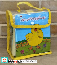 عروسکی جوجه کوچولو غذا می خواد - تصویر 2