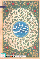 مالی اسلامی نهاد وقف