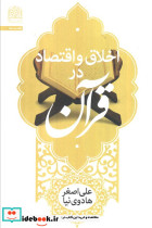 اخلاق و اقتصاد در قرآن