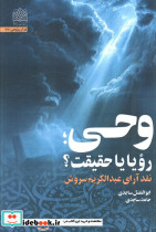 وحی رویا یا حقیقت