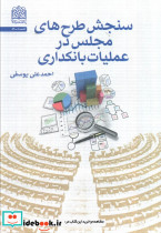 سنجش طرح های مجلس در عملیات بانکداری