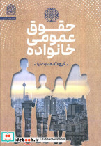 حقوق عمومی خانواده