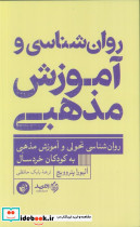 روان شناسی و آموزش مذهبی