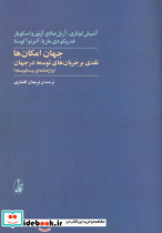 جهان امکان ها