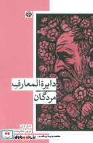 دایره المعارف مردگان