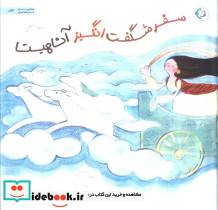سفر شگفت انگیز آناهیتا