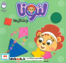 لئونا و شکل ها