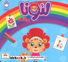 لئونا و رنگ ها