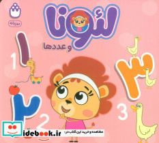لئونا و عدد ها