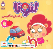 لئونا و الفبای انگلیسی