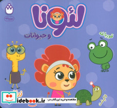لئونا و حیوانات