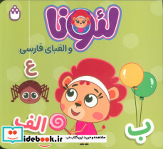 لئونا و الفبای فارسی