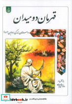 قهرمان دو میدان داستان زندگی امام حسن علیه السلام شمیز رقعی پیام بهاران