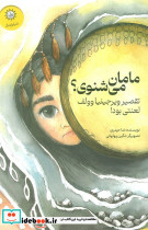 مامان می شنوی