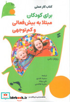 کتاب کار عملی برای کودکان مبتلا به بیش فعالی و کم توجهی شمیز رقعی وانیا