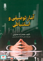 آمار توصیفی و استنباطی