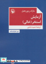آزمایش استخر خالی