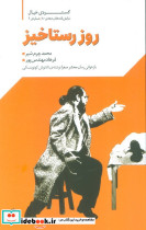 روز رستاخیز