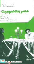 عصر معصومیت