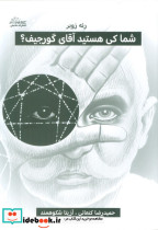 شما کی هستید آقای گورجیف