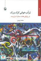 مرکب خوانی گرگ بزرگ