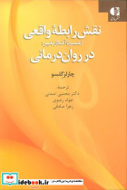 نقش رابطه واقعی در روان درمانی