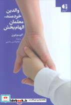 والدین خردمند معلمان الهام بخش