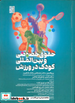 حقوق خصوصی و بین المللی کودک در ورزش