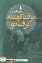 برف کهنه برف نو