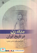 جایگاه زن در تاریخ ایران
