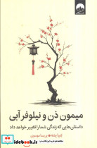 میمون ذن و نیلوفر آبی