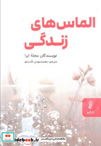 الماس های زندگی