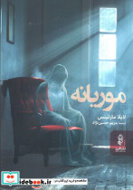 موریانه نشر البرز