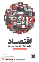 اقتصاد چگونه جهان را توضیح می دهد