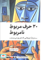 30 حرف مربوط نامربوط