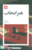 هنر انتخاب