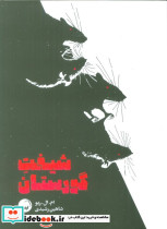شیفت گورستان