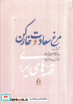 مرغ سعادت و خار کن